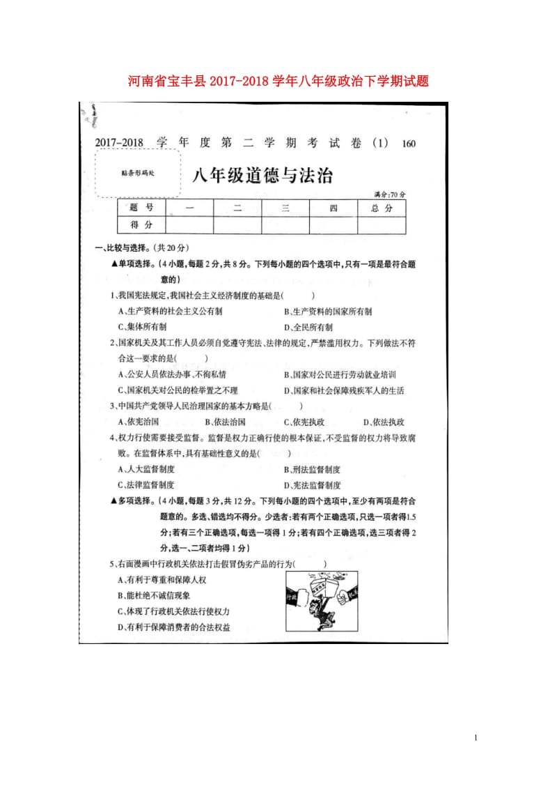 河南省宝丰县2017_2018学年八年级政治下学期试题扫描版新人教版20180427578.doc_第1页