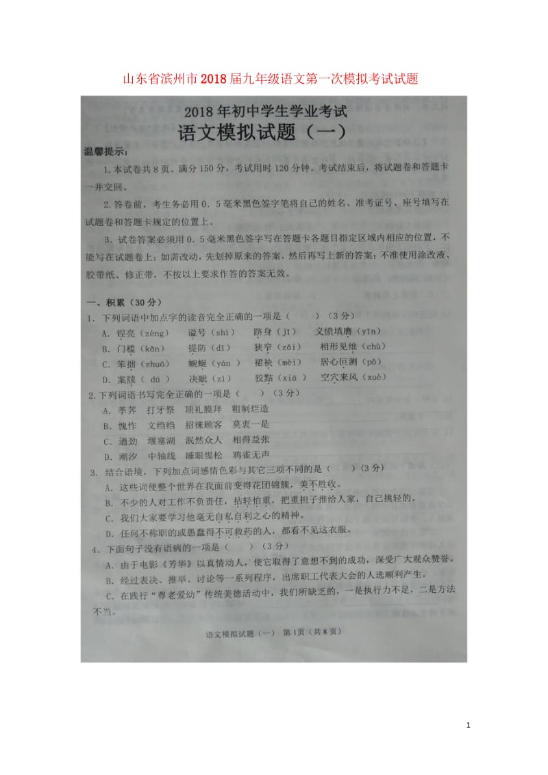 山东省滨州市2018届九年级语文第一次模拟考试试题扫描版2018042616.wps_第1页