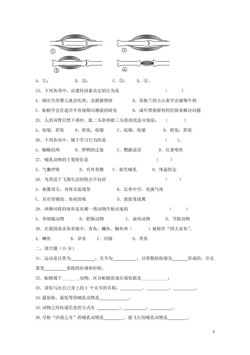 黑龙江省鸡东县2016_2017学年八年级生物下学期第三次月考试题新人教版20180427144.doc_第3页