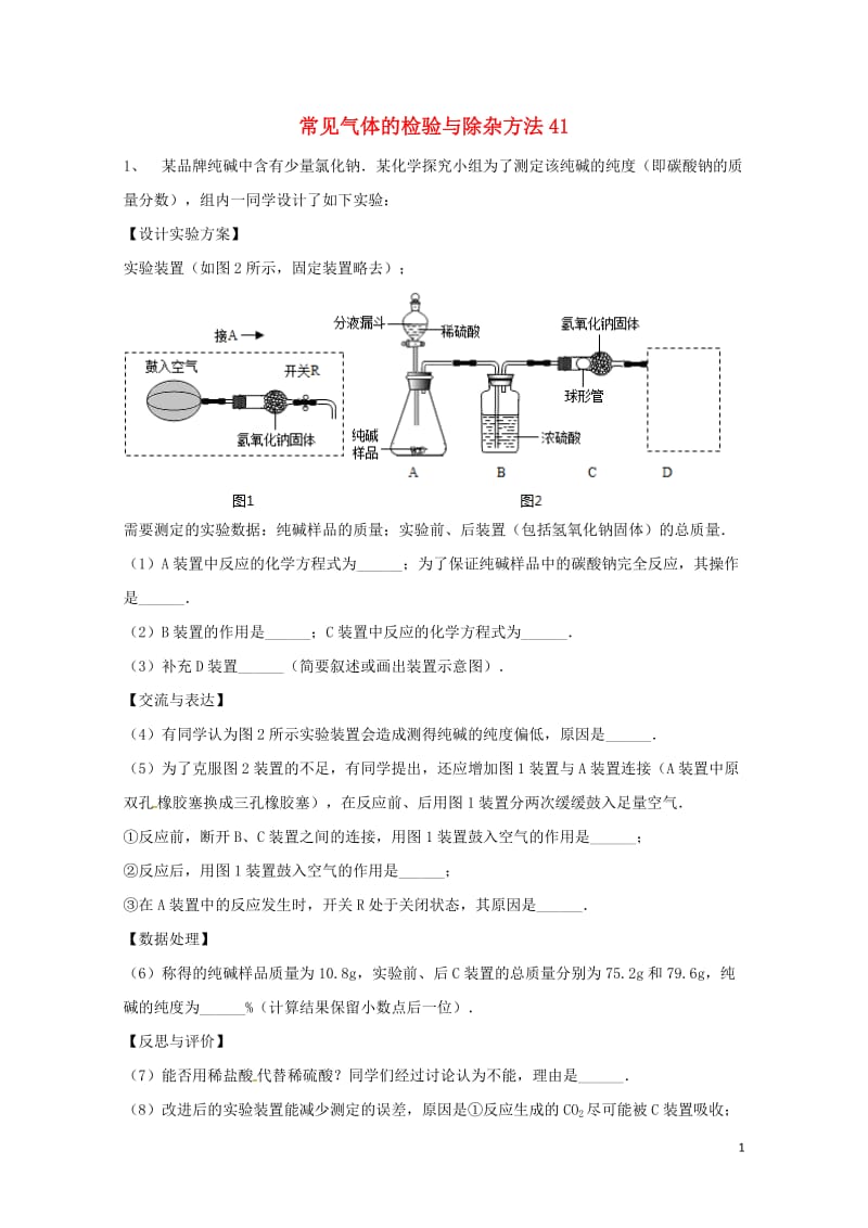 吉林省吉林市中考化学复习练习常见气体的检验与除杂方法41无答案新人教版201804211132.doc_第1页