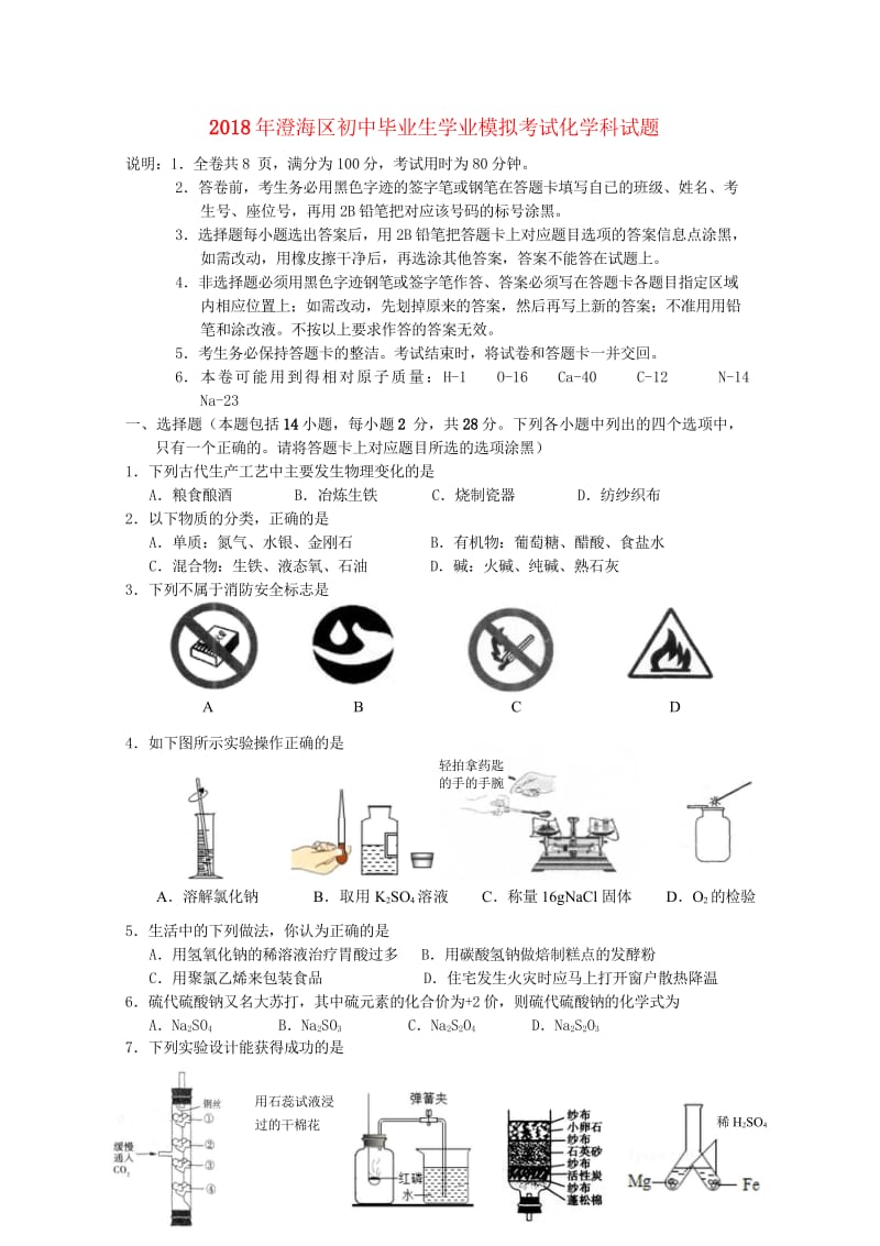 广东省汕头市澄海区2018年初中化学毕业生学业模拟考试试题20180523313.wps_第1页