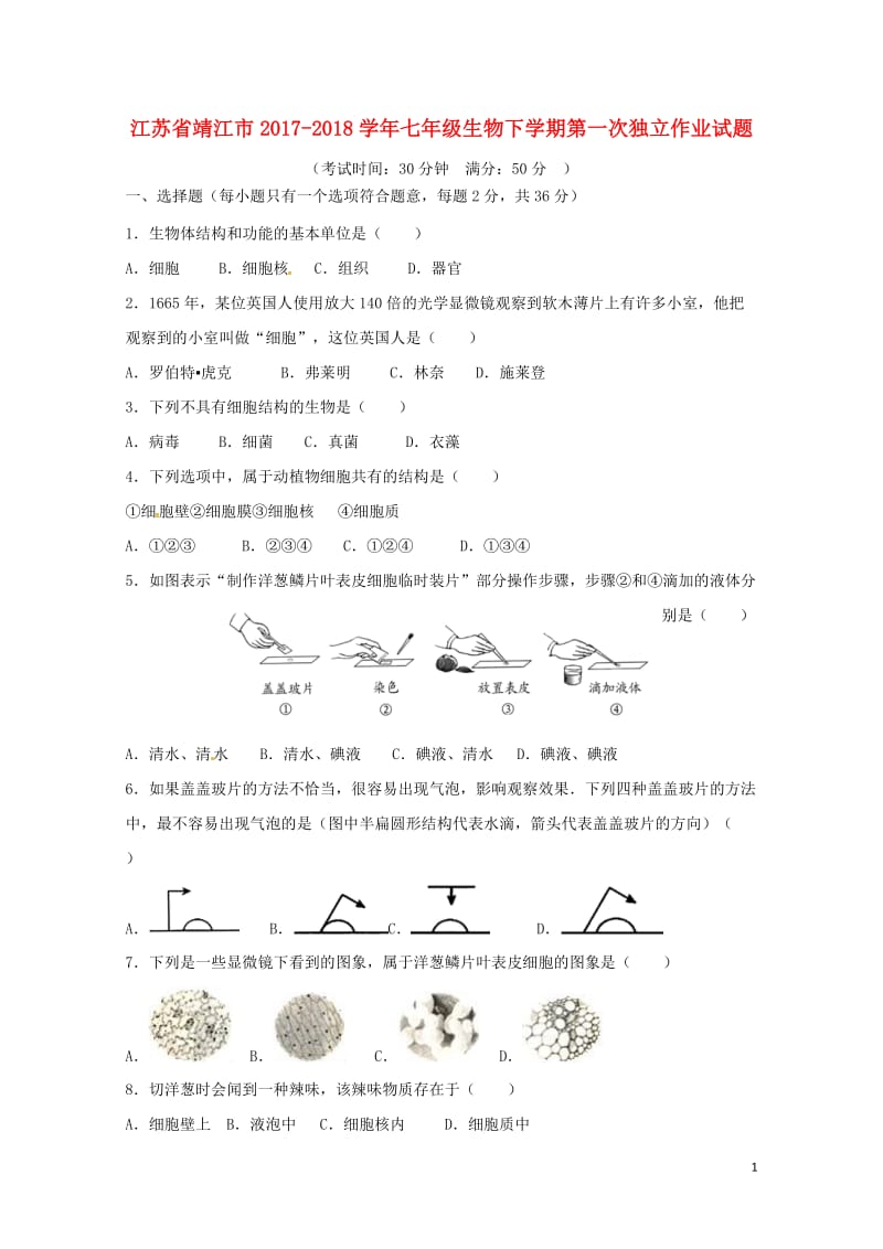 江苏矢江市2017_2018学年七年级生物下学期第一次独立作业试题苏科版20180427115.doc_第1页