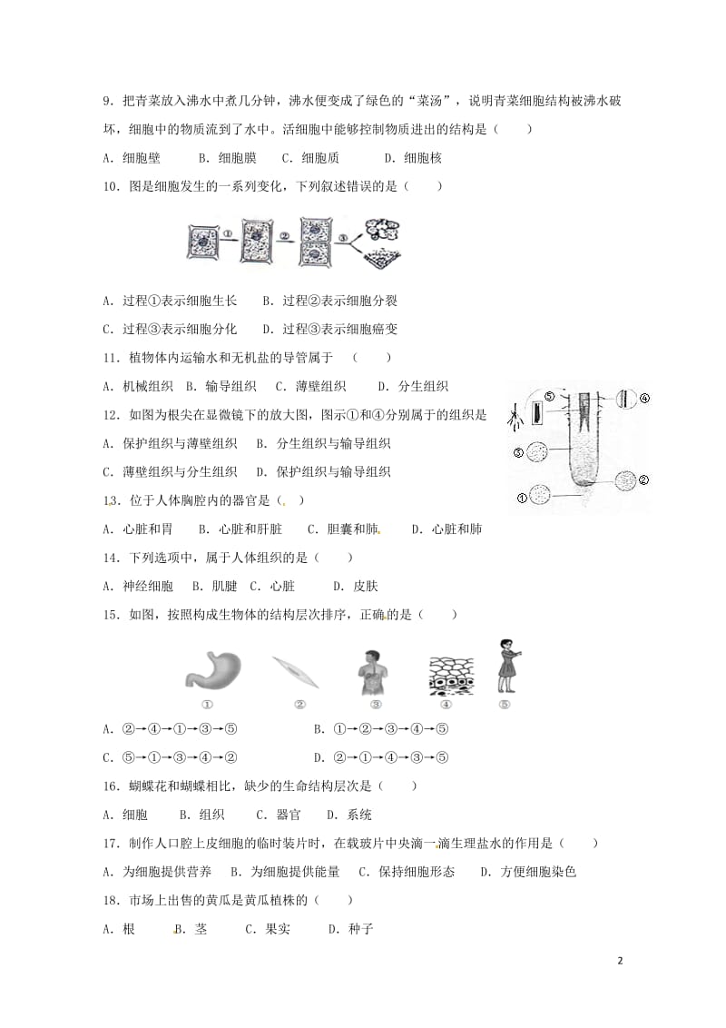 江苏矢江市2017_2018学年七年级生物下学期第一次独立作业试题苏科版20180427115.doc_第2页