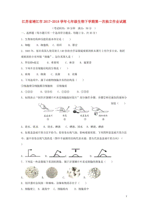 江苏矢江市2017_2018学年七年级生物下学期第一次独立作业试题苏科版20180427115.doc