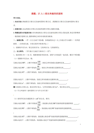 湖南省耒阳市九年级数学下册27圆27.3.1弧长和扇形的面积导学案无答案新版华东师大版2018041.doc