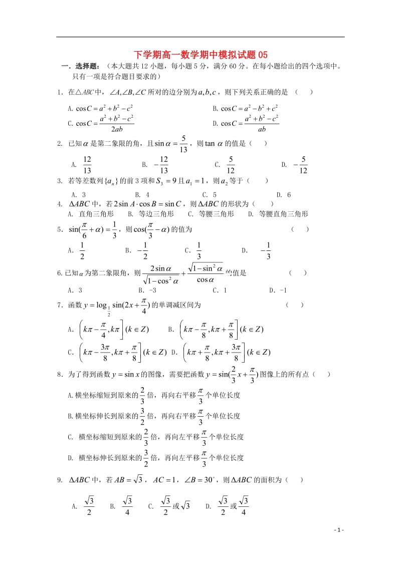 广东省江门市普通高中2017_2018学年高一数学下学期期中模拟试题05201805041273.doc_第1页