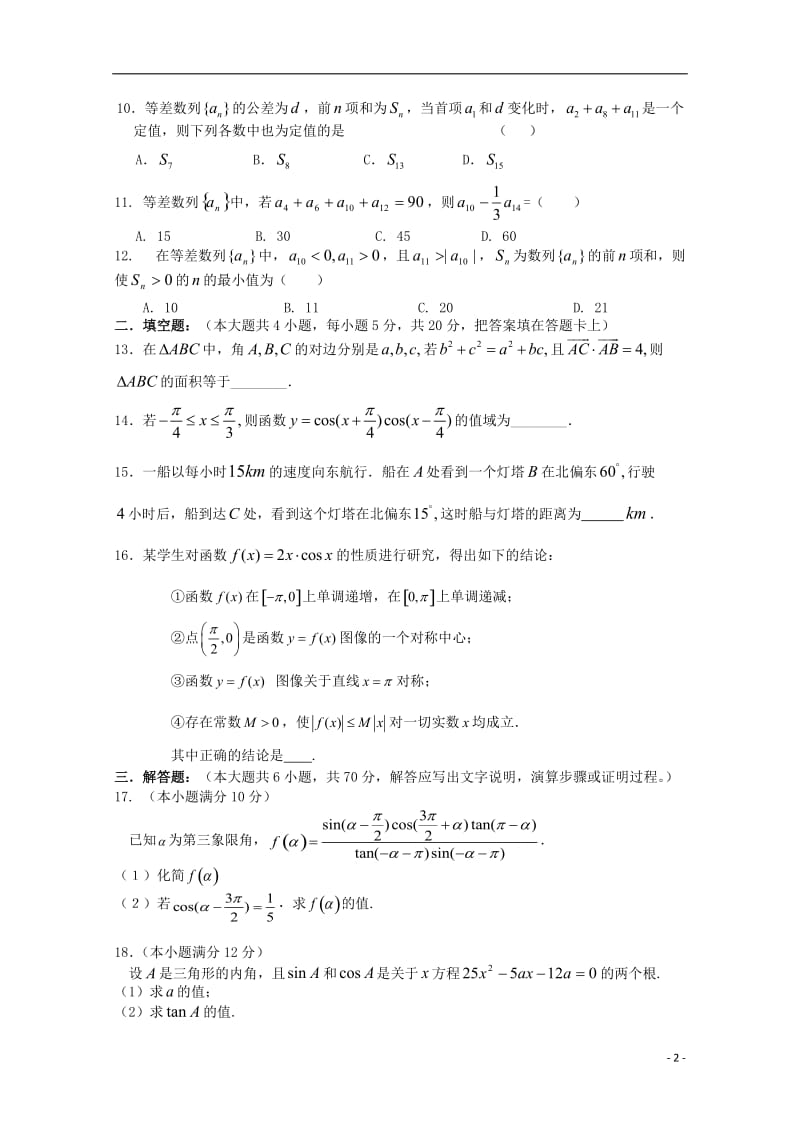 广东省江门市普通高中2017_2018学年高一数学下学期期中模拟试题05201805041273.doc_第2页