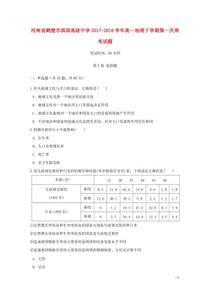 河南省鹤壁市淇滨高级中学2017_2018学年高一地理下学期第一次周考试题201805041599.doc