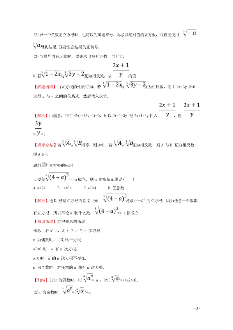 2017_2018学年七年级数学下册第六章实数6.2立方根一课一练基础闯关含解析新版新人教版2018.wps_第3页