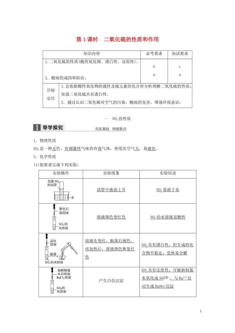 浙江专版2018版高中化学专题4硫氮和可持续发展第一单元含硫化合物的性质和应用第1课时二氧化硫的性质.doc_第1页