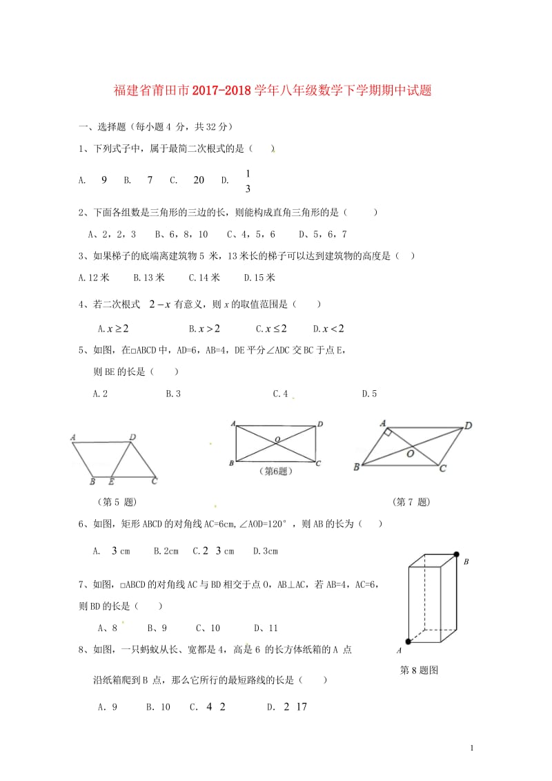 福建省莆田市2017_2018学年八年级数学下学期期中试题新人教版201805224108.wps_第1页