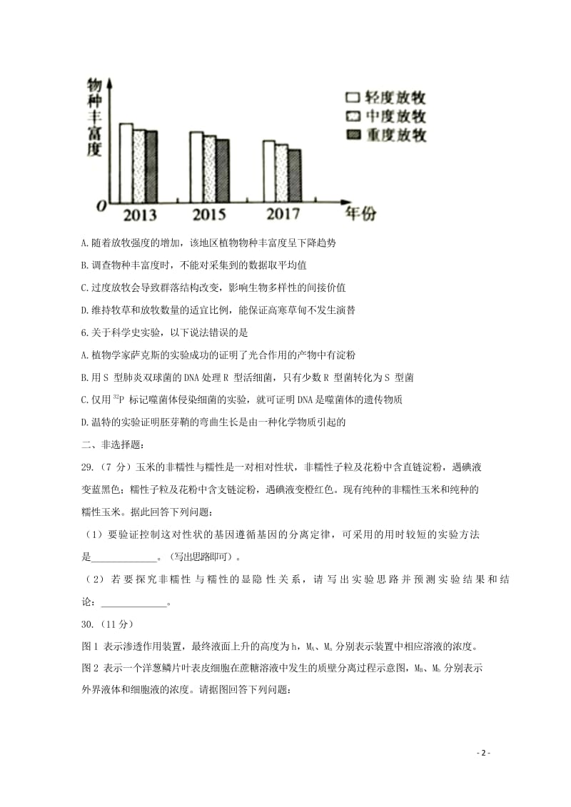 河南省2018届高三理综生物部分4月普通高中毕业班适应性考试试题201805041531.wps_第3页