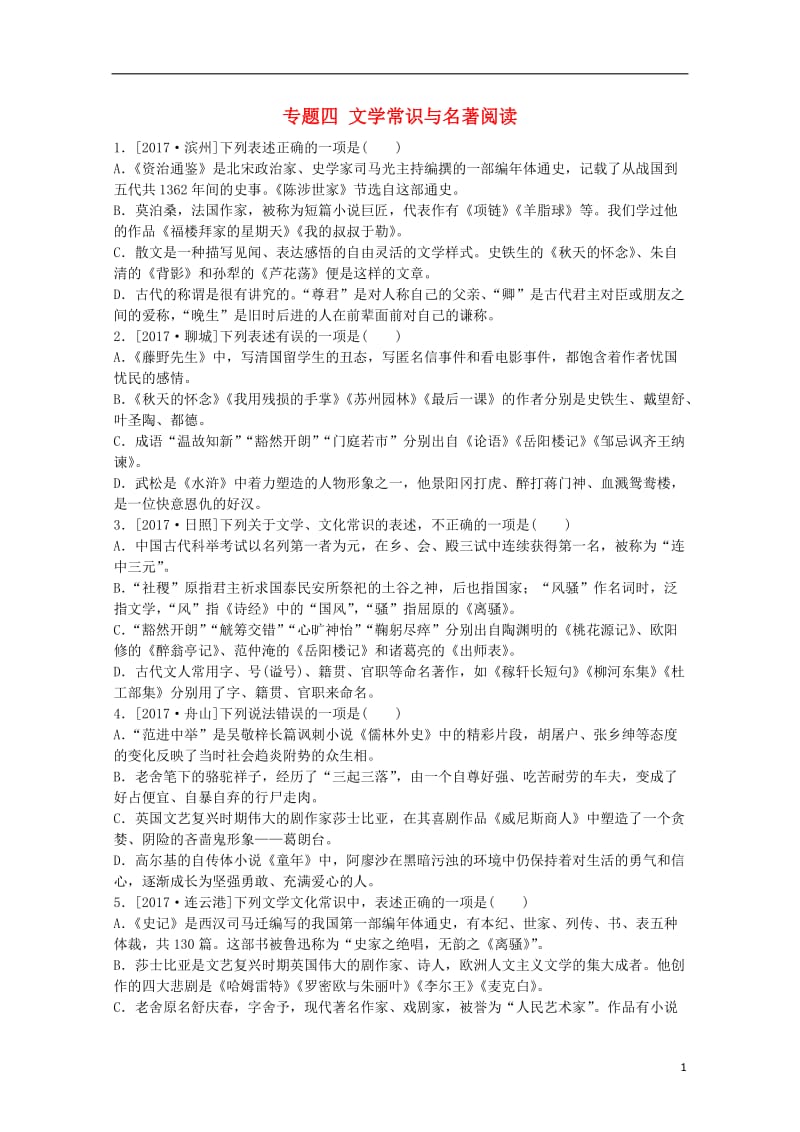 徐州专版2018年中考语文第一部分积累与运用专题四文学常识与名著阅读复习作业2018042535.doc_第1页