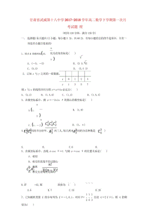 甘肃省武威第十八中学2017_2018学年高二数学下学期第一次月考试题理201805041207.wps