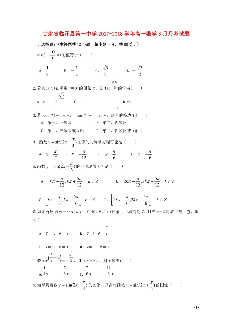 甘肃省张掖市临泽县2017_2018学年高一数学3月月考试题201804281536.doc_第1页