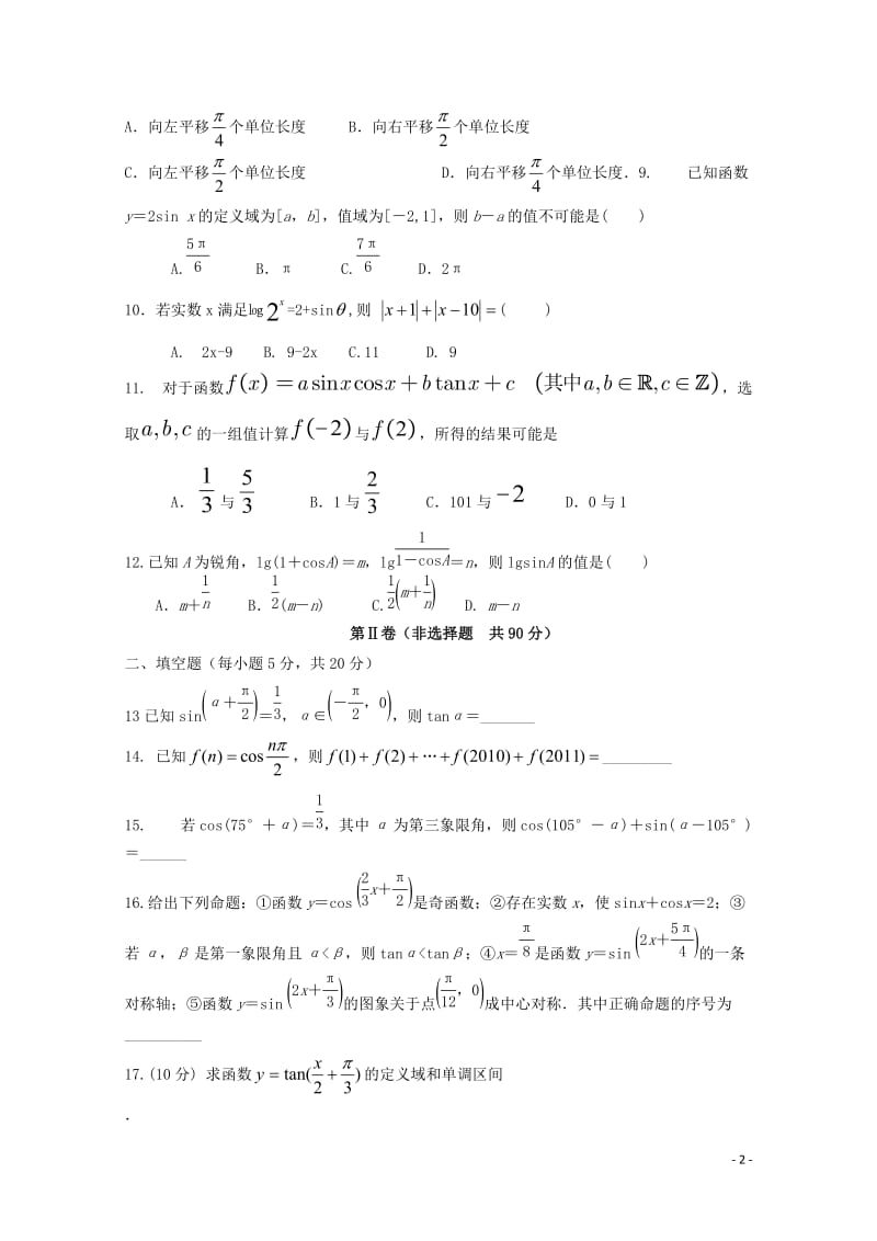 甘肃省张掖市临泽县2017_2018学年高一数学3月月考试题201804281536.doc_第2页