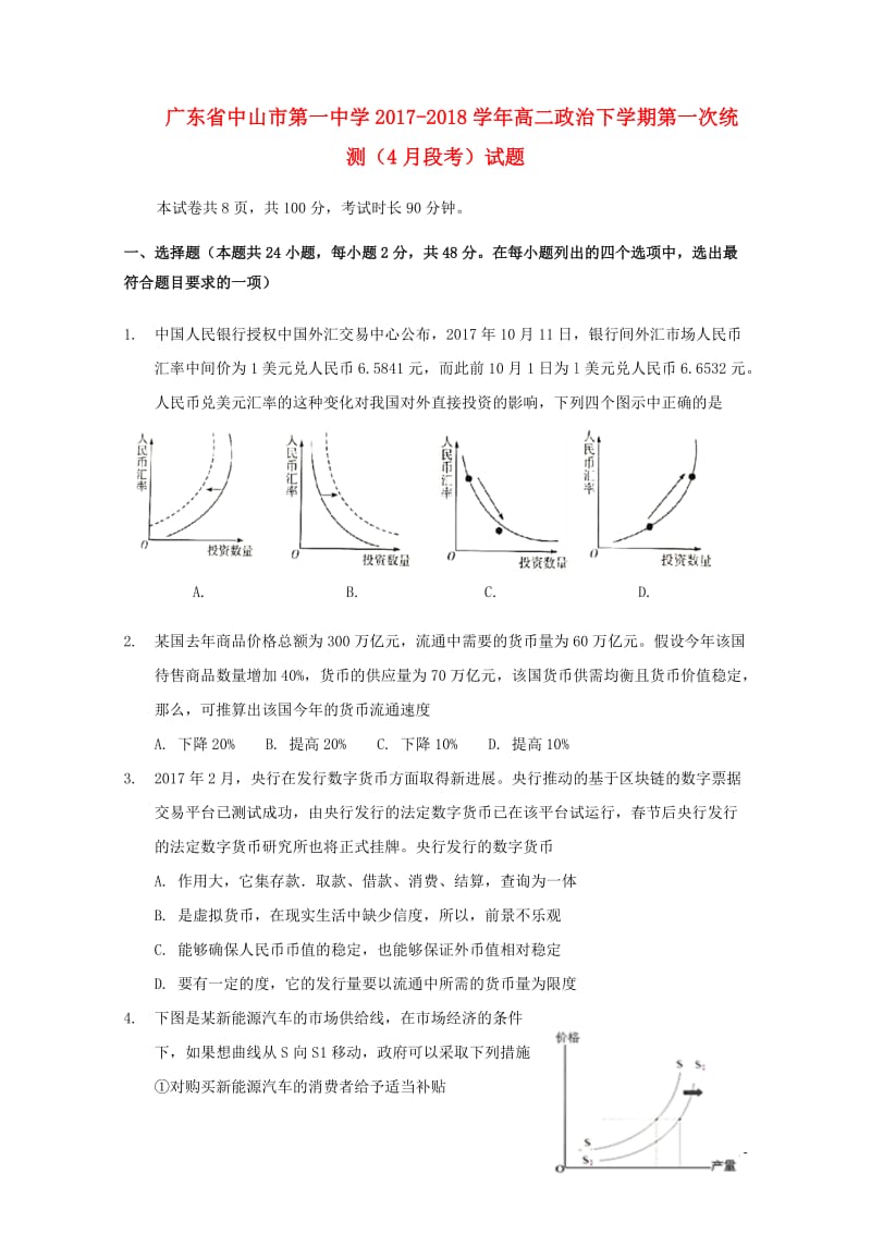 广东省中山市第一中学2017_2018学年高二政治下学期第一次统测4月段考试题20180428162.doc_第1页