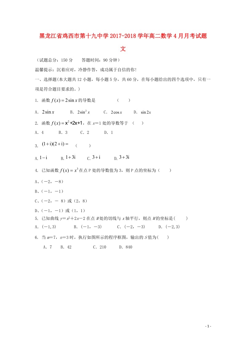 黑龙江省鸡西市2017_2018学年高二数学4月月考试题文201805041726.doc_第1页