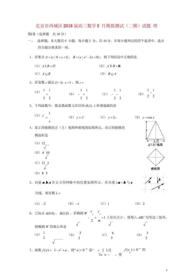 北京市西城区2018届高三数学5月模拟测试二模试题理20180524191.wps_第1页