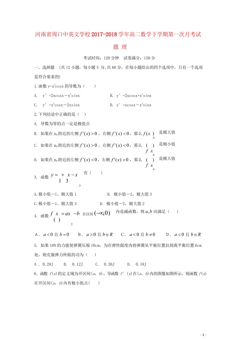 河南省周口中英文学校2017_2018学年高二数学下学期第一次月考试题理201805041681.wps_第1页