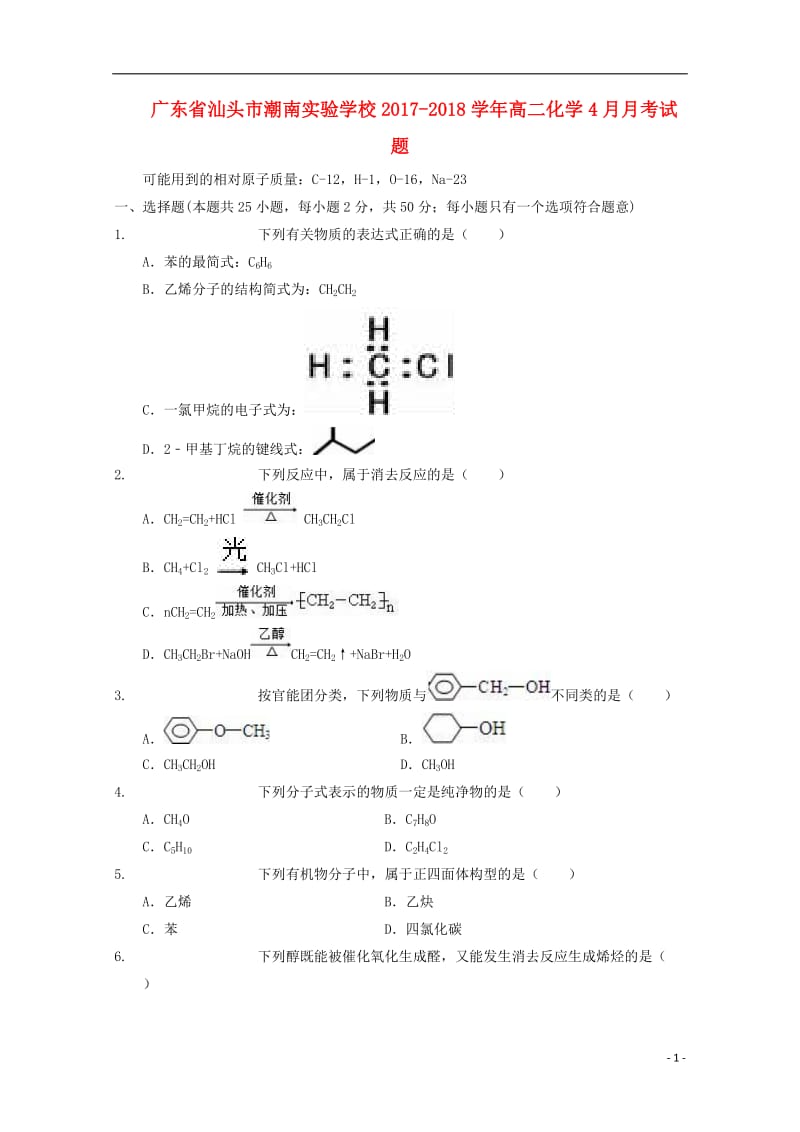 广东省汕头市潮南实验学校2017_2018学年高二化学4月月考试题201805041297.doc_第1页