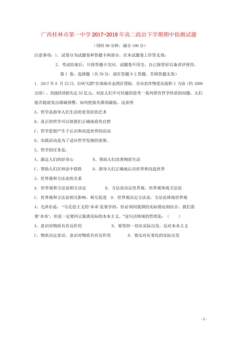 广西桂林市第一中学2017_2018年高二政治下学期期中检测试题201805261109.wps_第1页