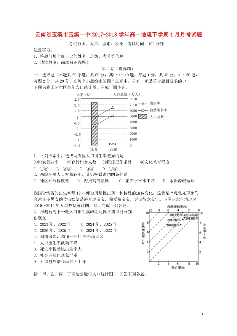 云南省玉溪市玉溪一中2017_2018学年高一地理下学期4月月考试题2018042811140.doc_第1页