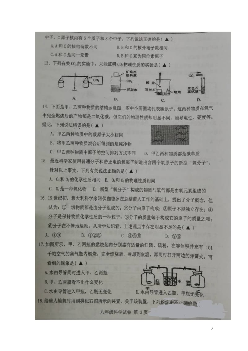 浙江省杭州市杭州经济开发区四校2017_2018学年八年级科学下学期期中阶段性质量检测试题扫描版无答.doc_第3页