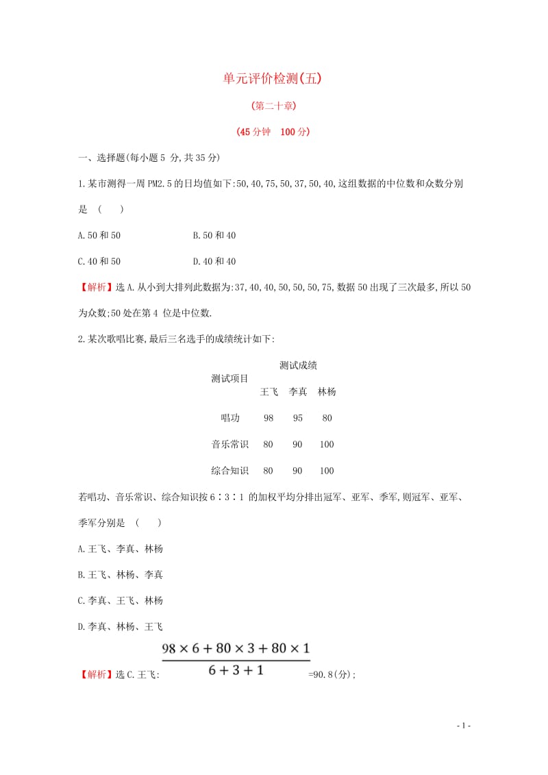 2017_2018学年八年级数学下册单元评价检测五第20章含解析新版新人教版2018041814.wps_第1页