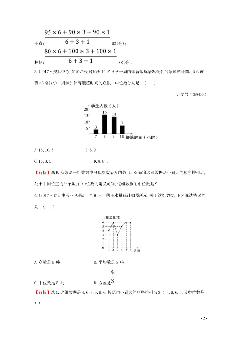 2017_2018学年八年级数学下册单元评价检测五第20章含解析新版新人教版2018041814.wps_第2页