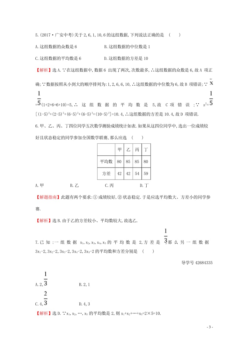 2017_2018学年八年级数学下册单元评价检测五第20章含解析新版新人教版2018041814.wps_第3页