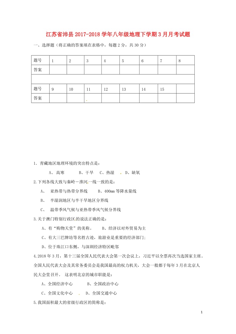 江苏省沛县2017_2018学年八年级地理下学期3月月考试题无答案新人教版20180427544.doc_第1页