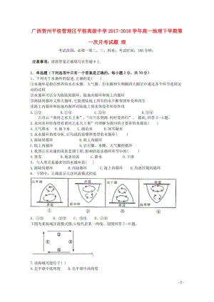 广西贺州平桂管理区2017_2018学年高一地理下学期第一次月考试题理201804281639.doc