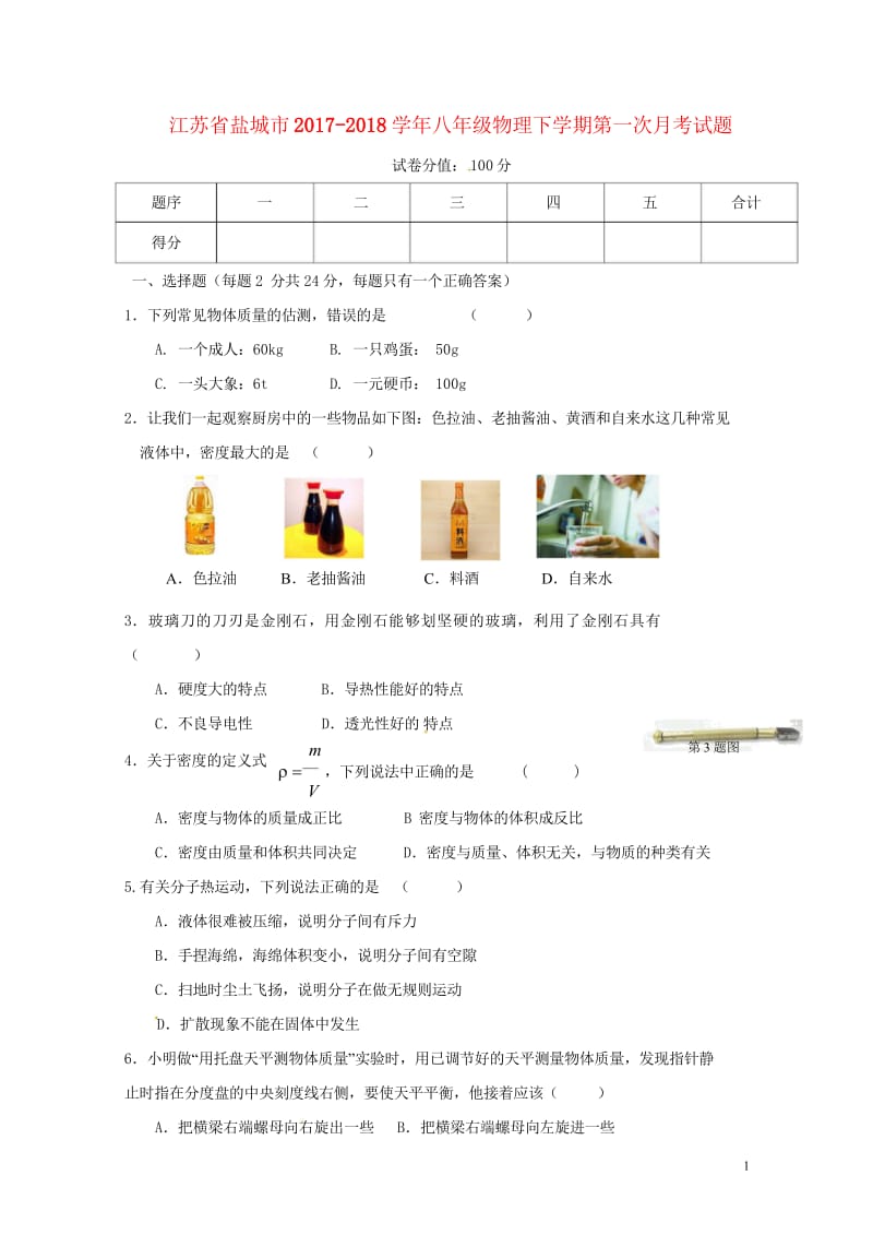 江苏省盐城市2017_2018学年八年级物理下学期第一次月考试题苏科版20180427110.wps_第1页