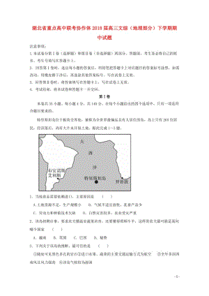 湖北省重点高中联考协作体2018届高三文综地理部分下学期期中试题20180511113.doc