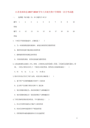 江苏省沭阳县2017_2018学年八年级生物下学期第一次月考试题苏教版20180428345.wps