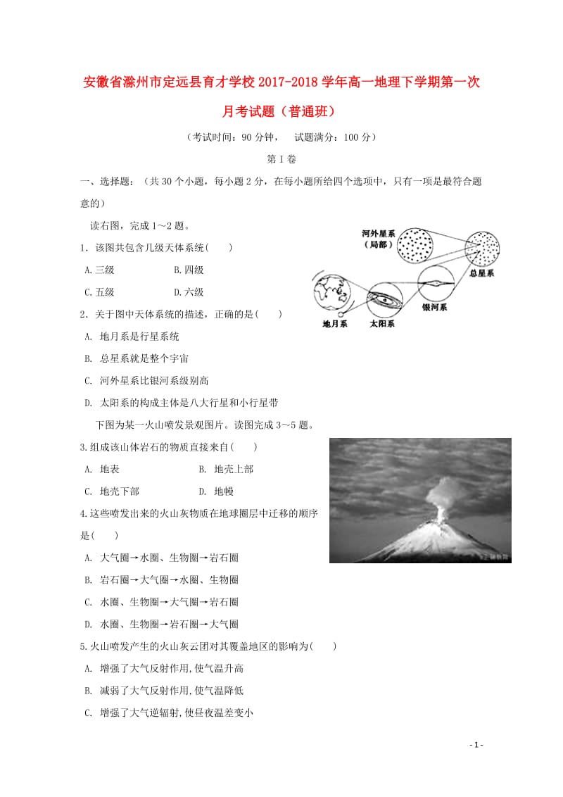 安徽省滁州市定远县育才学校2017_2018学年高一地理下学期第一次月考试题普通班201804281.doc_第1页