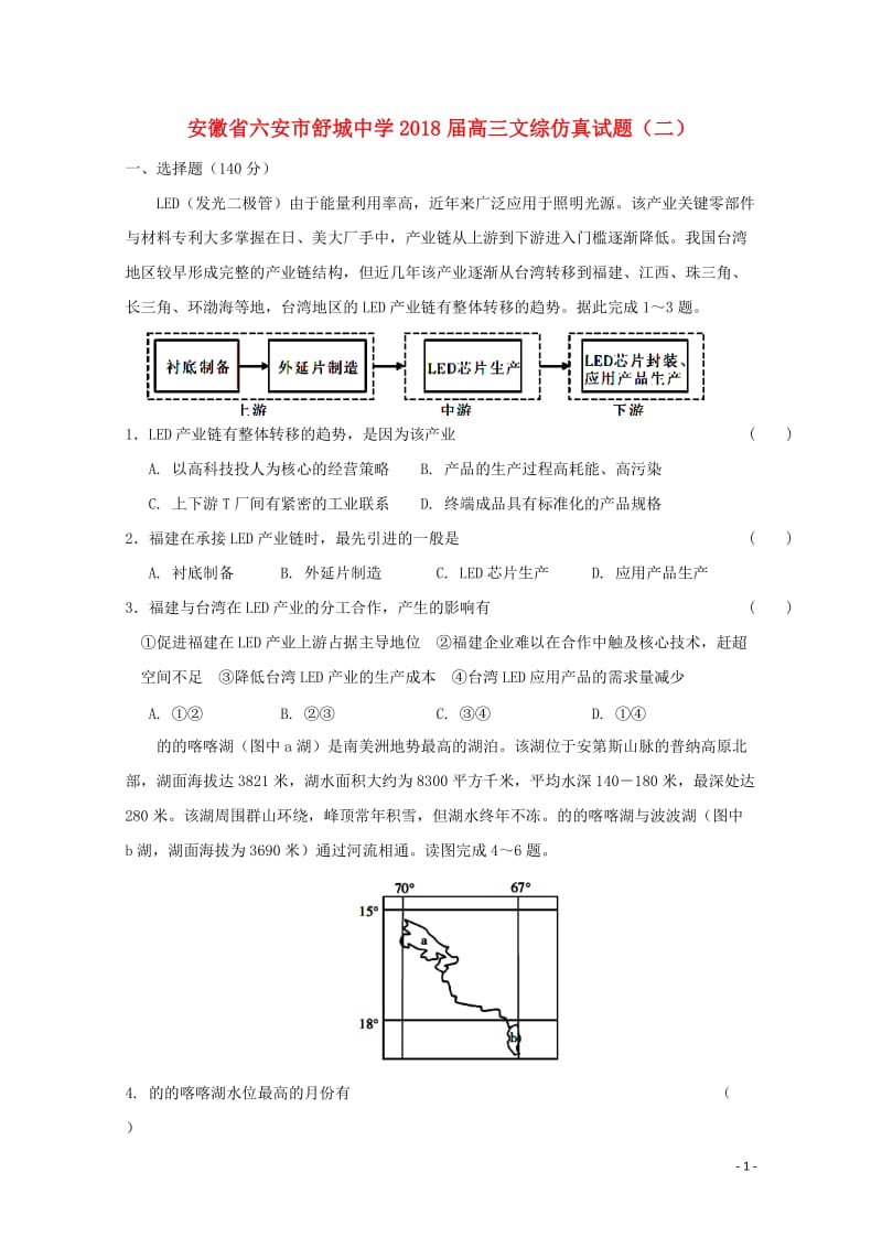 安徽省六安市舒城中学2018届高三文综仿真试题二201804281178.doc_第1页