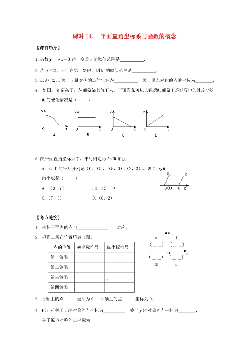 2018年中考数学复习课时14平面直角坐标系与函数的概念导学案无答案20180429132.doc_第1页