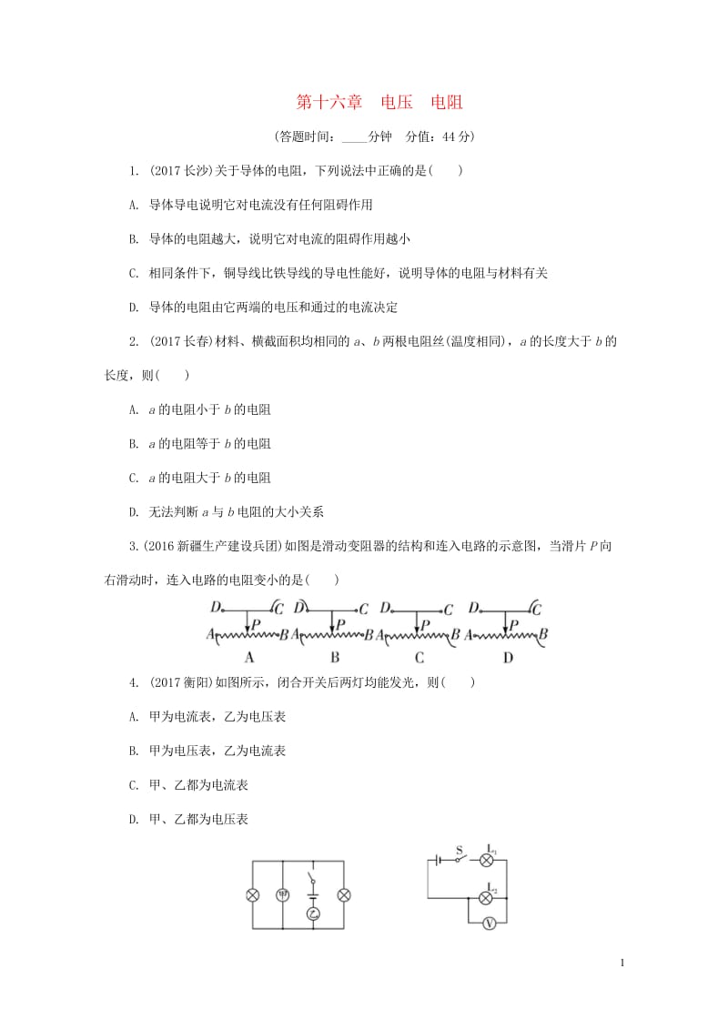 2018年中考物理基础过关复习集训第十六章电压电阻练习册新人教版20180502274.wps_第1页