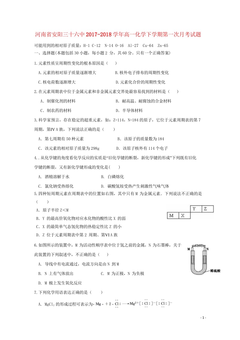 河南省安阳三十六中2017_2018学年高一化学下学期第一次月考试题201805041543.wps_第1页