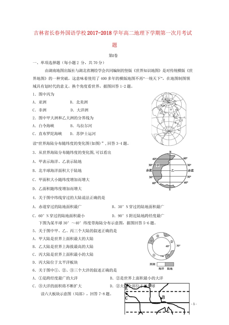 吉林省长春外国语学校2017_2018学年高二地理下学期第一次月考试题201805111130.wps_第1页