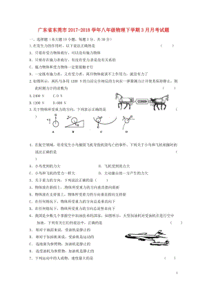 广东诗莞市2017_2018学年八年级物理下学期3月月考试题无答案粤教沪版20180426275.doc