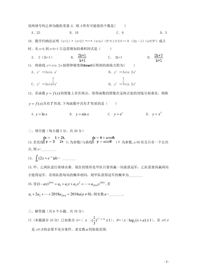 湖南省张家界市民族中学2017_2018学年高二数学下学期第一次月考试题理无答案2018051116.doc_第2页