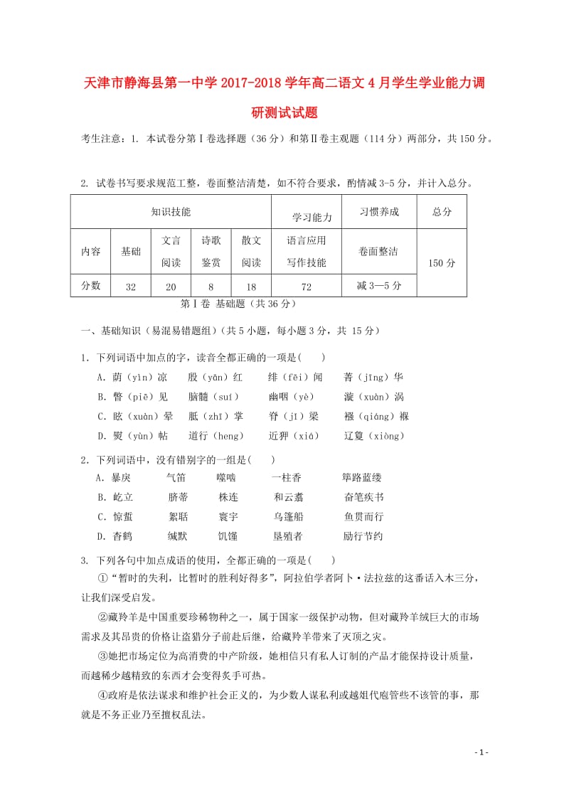 天津市静海县2017_2018学年高二语文4月学生学业能力调研测试试题2018042811084.doc_第1页