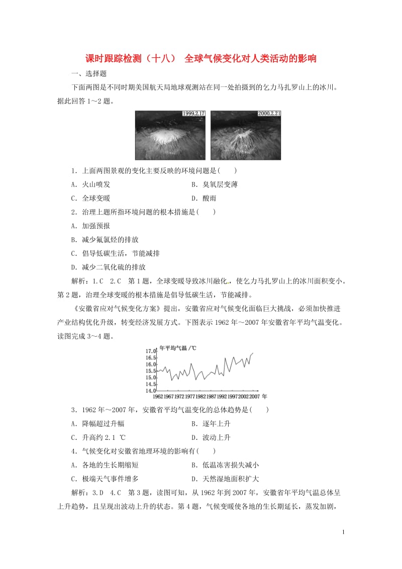 浙江专版2017_2018学年高中地理课时跟踪检测十八全球气候变化对人类活动的影响湘教版必修1201.doc_第1页