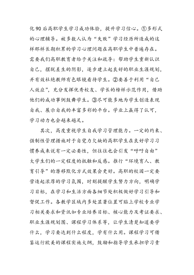 90后高职学生学习现状和对策研究.doc_第3页