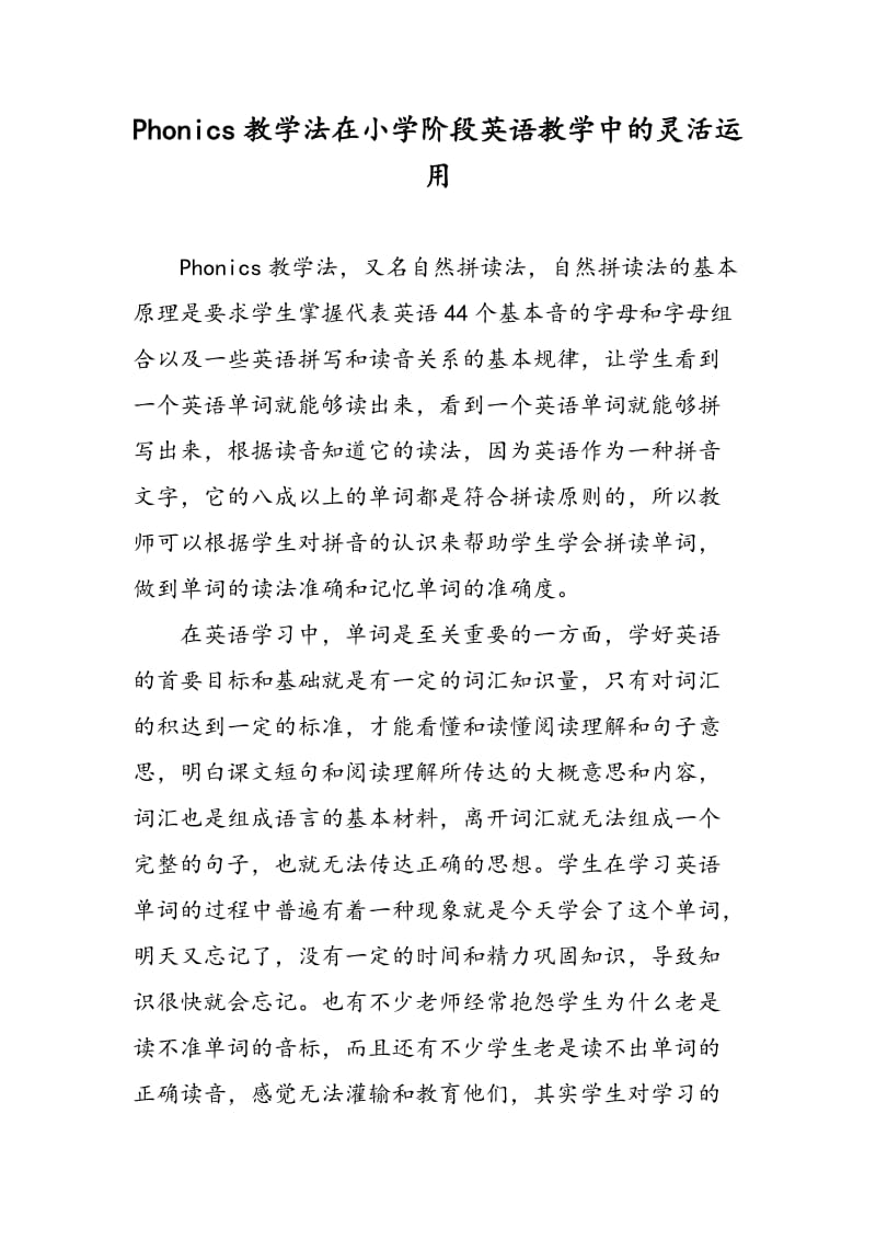 Phonics教学法在小学阶段英语教学中的灵活运用.doc_第1页