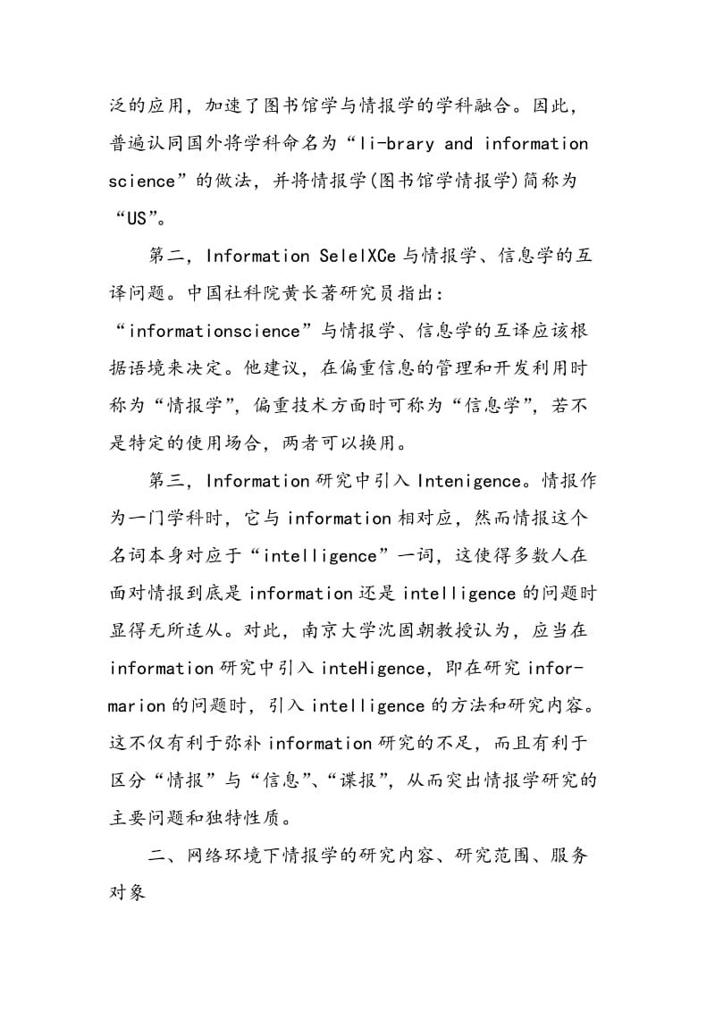 “‘２００８’网络环境下的情报学发展研讨会”综述.doc_第2页