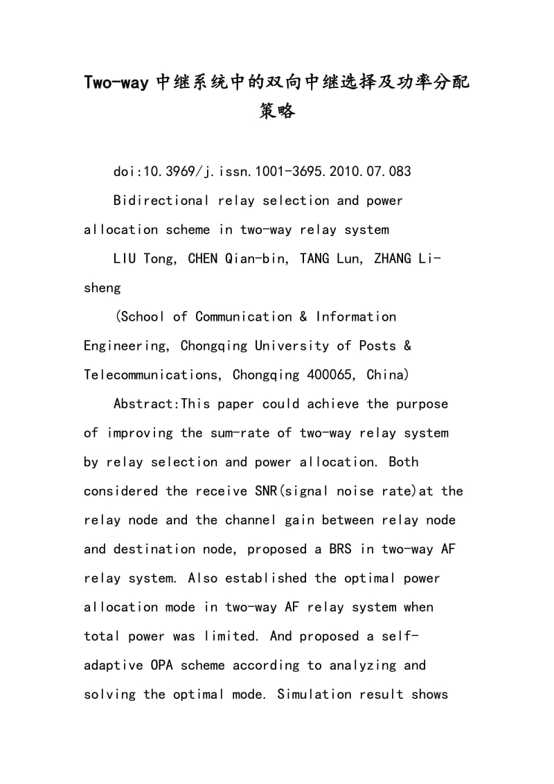 Two-way中继系统中的双向中继选择及功率分配策略.doc_第1页